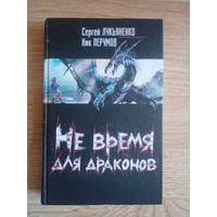 Сергей Лукьяненко, Ник Перумов. Не время для драконов // Серия: Звездный лабиринт