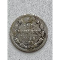 10 копеек 1893 год