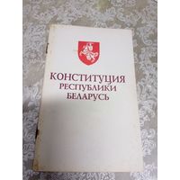 Конституция Р.Б 1994г\16д
