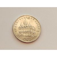 5 рублей 1991 года. Архангельский собор. 134-я.