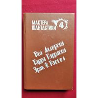 Пол Андерсон. Великий крестовый поход. Эрик Ф. Рассел. Оса. Гарри Гаррисон. Чувство долга // Серия: Мастера фантастики