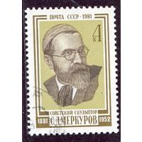 СССР 1981.. С.Д. Меркуров, скульптор