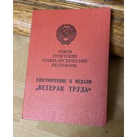 Корочки "Ветеран Труда" на женщину ПВС БССР (1981 г.)
