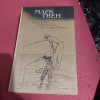 Марк Твен.Приключения Тома Сойера. Приключения Гекельберри Финна. Ил.Горяева