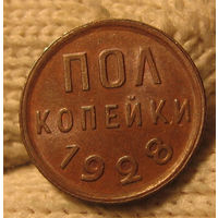 Полкопейки 1928 люкс, штемпельный блеск