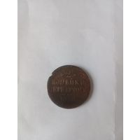 2 капейки серебром 1840