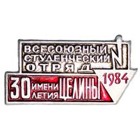 Всесоюзный студенческий отряд 1984