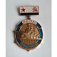 Значок СССР Севастополь 1941-1945.