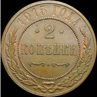 2 копейки 1915, UNC, Штемпельный блеск! С 1 рубля! Смотрите другие лоты!
