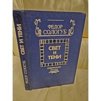 Федор Сологуб. Свет и тени. Избранная проза.