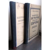 Сеньобос Ш. Полит. история современной Европы. Эволюция партий и полит. форм 1814 – 1898.   1923  ЦЕНА  ЗА ДВА