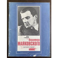 ВЛАДИМИР МАЯКОВСКИЙ, Материалы для выставки в школе 1987 г.