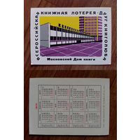 Карманный календарик.Лотерея.1975 год