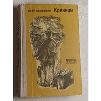 Шамякин Иван. Криницы. Роман. 1972