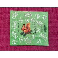 Обертка от конфеты Белочка. Коммунарка Минск. БССР.