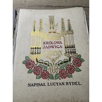 Королева Ядвига.