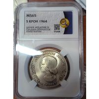 5 крон 1964 Швеция MS 65 ННР
