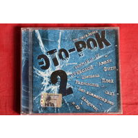 Сборник - Это-Рок 2 (2007, CD)