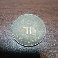 Школьная медаль 4 ( с рубля)