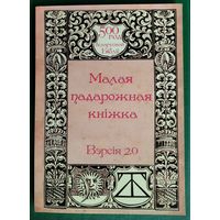 Малая падарожная кніжка. Вэрсія 2.0.