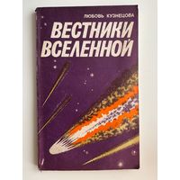 Л.И. Кузнецова  Вестники Вселенной