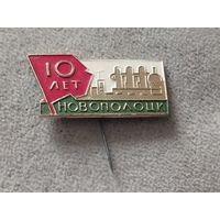 Нафтан. Новополоцк -10 лет