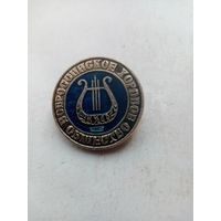 ЗНАК ВСЕРОССИЙСКОЕ ХОРОВОЕ ОБЩЕСТВО