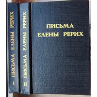 Письма Елены Рерих. 1929-1938. В двух томах