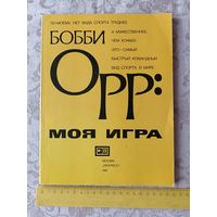 Книга знаменитого канадского хоккеиста Бобби Орр: моя игра (3614)