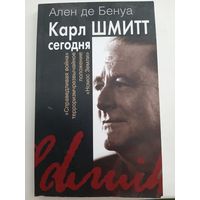 Карл Шмитт сегодня (автор Ален де Бенуа)