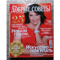 Журнал Добрые советы номер 12 2012 номера 1,3,4,9,11,12 2013 номера 5,6,9,12  2014 номер 4 2017