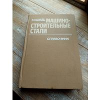 Машиностроительные стали. Справочник.