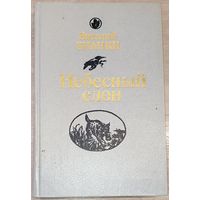 Виталий Бианки - Небесный слон