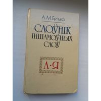 Аляксандр Булыка - Слоўнік іншамоўных слоў