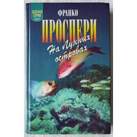 Зеленая серия: На Лунных островах | Проспери Хинкис Животные | Природа