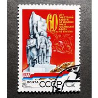 Марка СССР 1977 год 60 лет советской власти на Украине