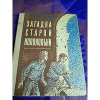 Анатолий Дрофань"Загадка старой колокольни"\056