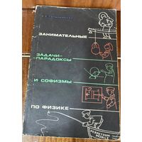 Занимательные задачи,парадоксы и софизмы по физике