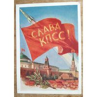 Поманский С. Слава КПСС. 1961 г. Чистая.