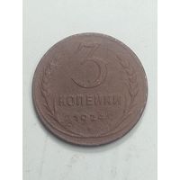 3 копейки 1924 года .
