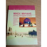 Мiнск i Мiнчане-дзесяць стагоддзяу гiсторыi\044