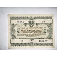 Облигация на сумму 50 рублей, номер 19/188067