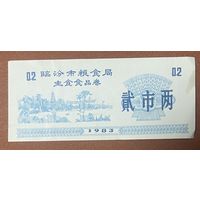 Купоны на основные продукты питания от муниципального зернового бюро Линьфэня 1983 год. Китай. С рубля без МЦ.
