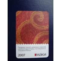 Календарик 2007 г.  Маки.