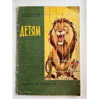 Л. Толстой. Детям