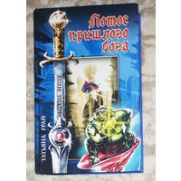 Лотос пришлого бога.