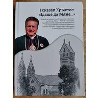 І сказаў Хрыстос: "Ідзіце да мяне ": Зборнік артыкулаў па матэрыялах навуковых чытанняў "Мова - Рэлігія - Культура"(Мінск, 25 кастрычніка 2019 г.)