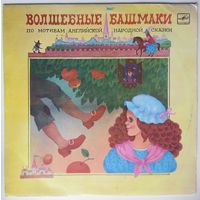 10" О. Анофриев в: Волшебные башмаки (1990)