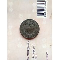 3 копейки 1910 года