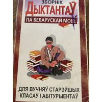 Сборник диктантов на бело языке